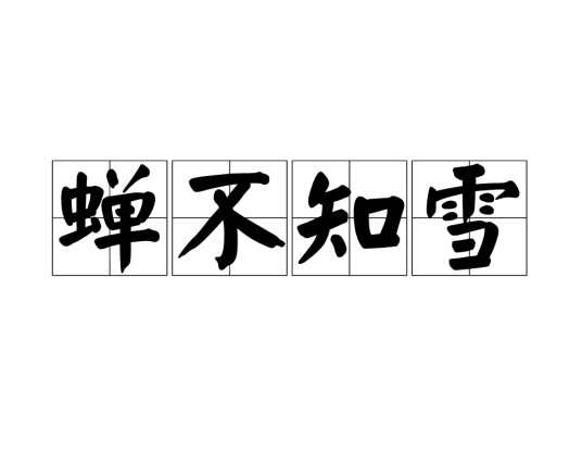 蝉不知雪（汉语成语）