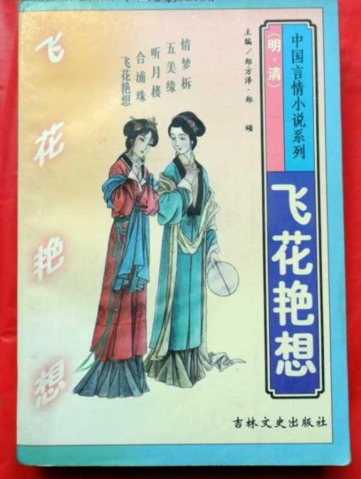 飞花艳想(清代白话长篇才子佳人小说)