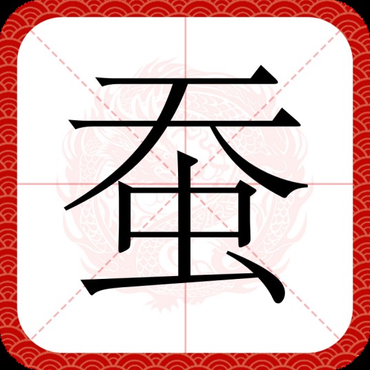蚕(汉语汉字)