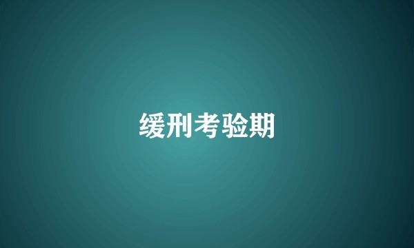 缓刑考验期