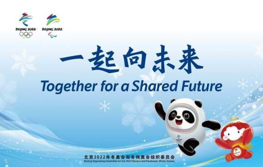 一起向未来(2022年北京冬奥会和冬残奥会主题口号)