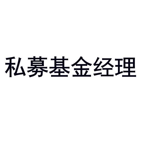 私募基金经理