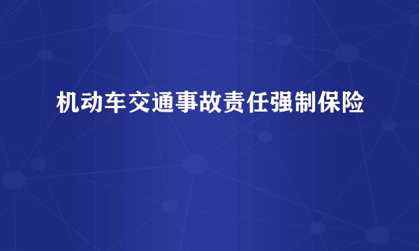 机动车交通事故责任强制保险