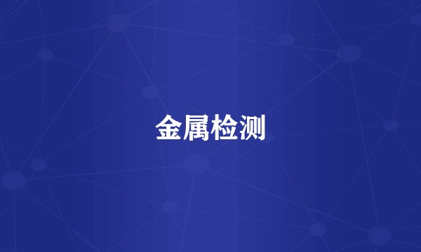 金属检测