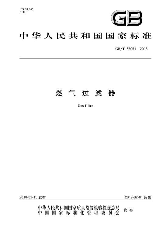 燃气过滤器（中华人民共和国国家标准）