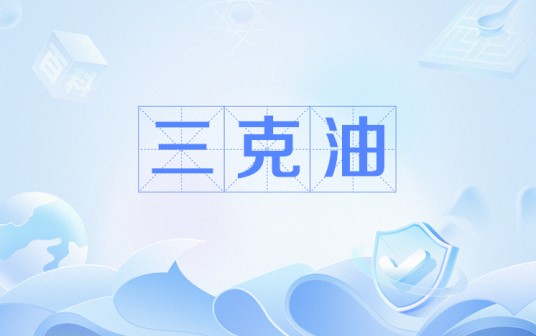 三克油