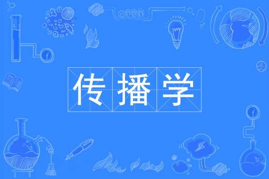 传播学（中国普通高等学校本科专业）