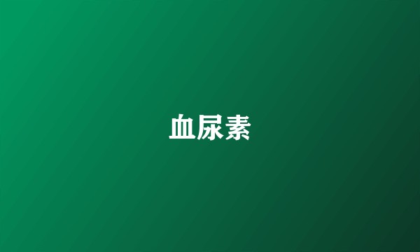 血尿素