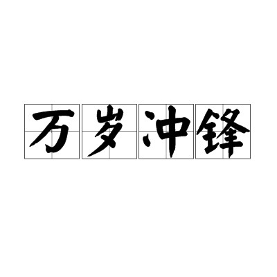 万岁冲锋