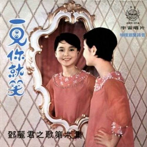 我一见你就笑（邓丽君演唱歌曲）