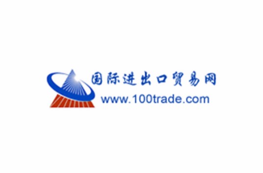 国际进出口贸易网