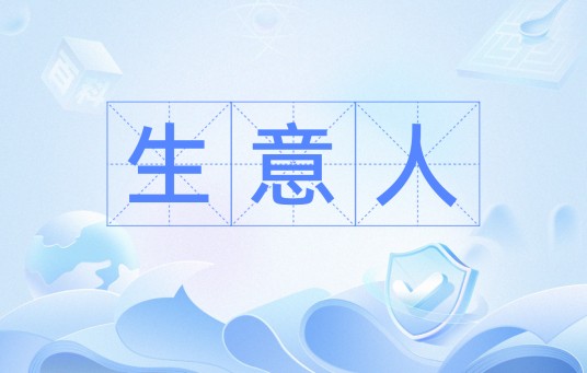生意人(汉语词语)