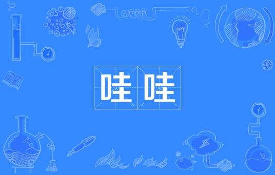 哇哇