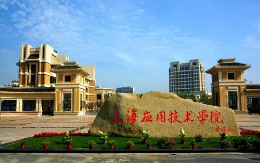 应用技术学院