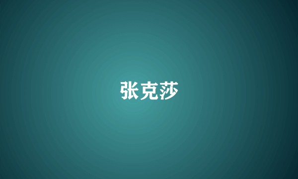 张克莎