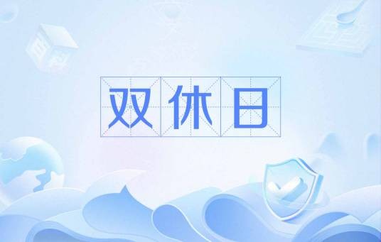 双休日