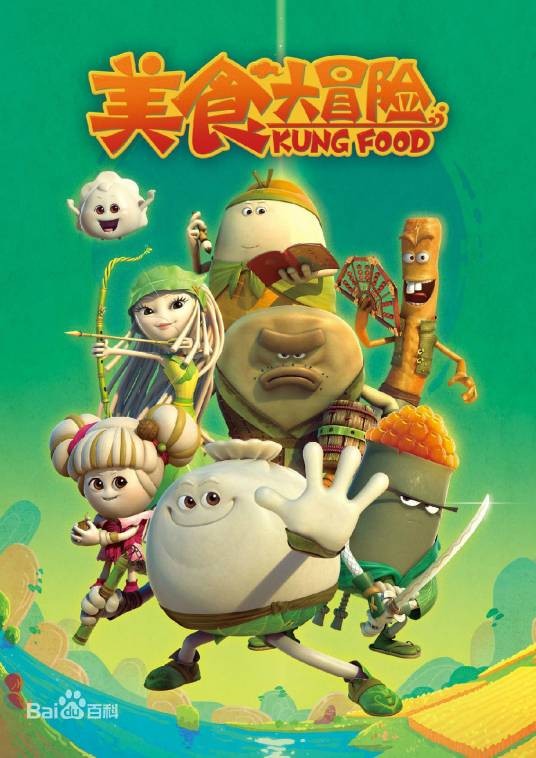 美食大冒险之火热之旅