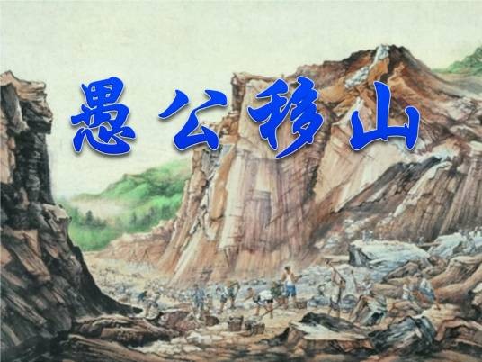 愚公移山（《列子·汤问》寓言小品文章）