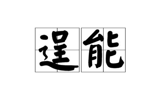 逞能（汉语词汇）