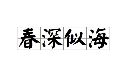 春深似海