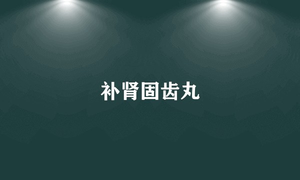 补肾固齿丸