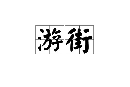 游街