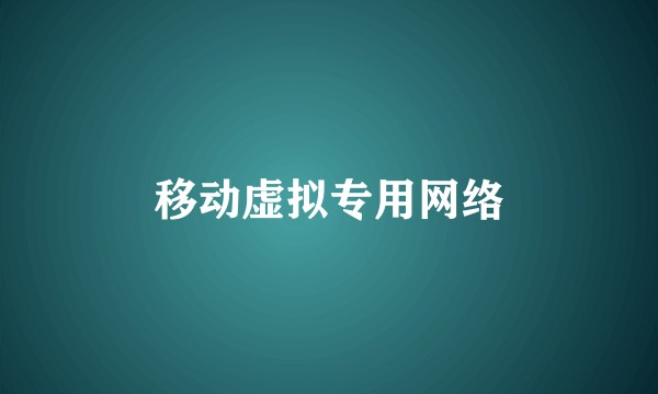 移动虚拟专用网络