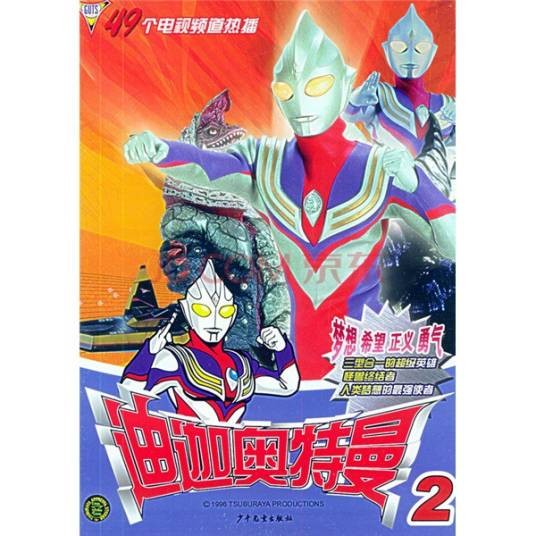 迪迦奥特曼2