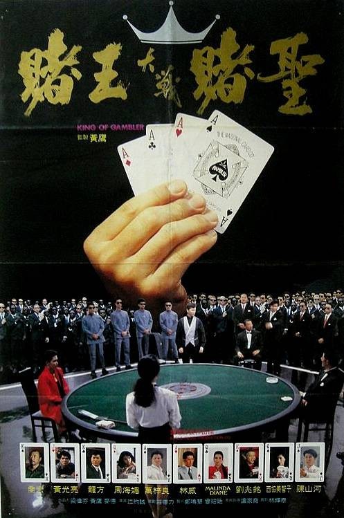 赌王（1990年江约诚执导的剧情电影）