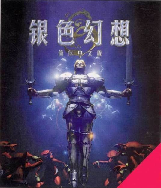 银色幻想（新天地1999年发行的角色扮演类游戏）