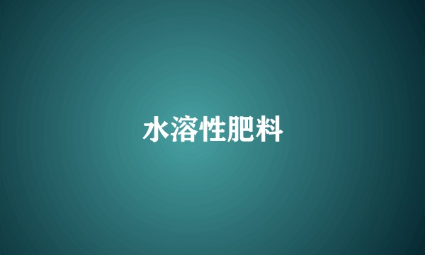 水溶性肥料