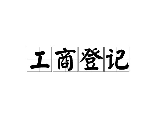 工商登记
