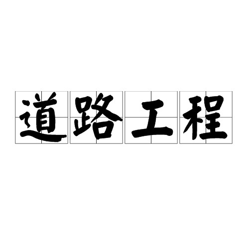 道路工程（土木工程的分支学科）
