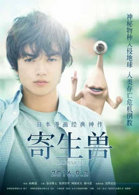 寄生兽（日本2014年山崎贵执导的科幻片）