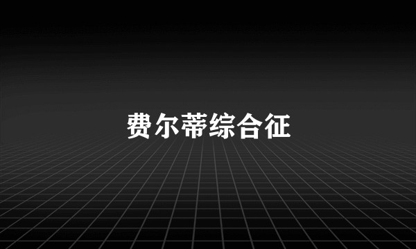 费尔蒂综合征