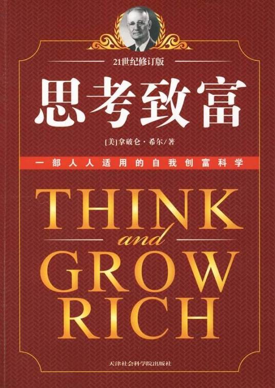 思考致富(作家拿破仑·希尔创作的人格心理学著作)