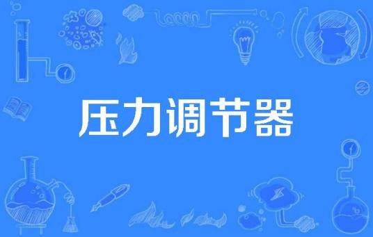 压力调节器