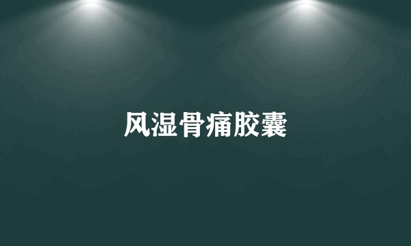 风湿骨痛胶囊