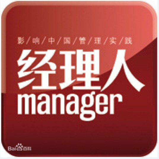 经理人杂志