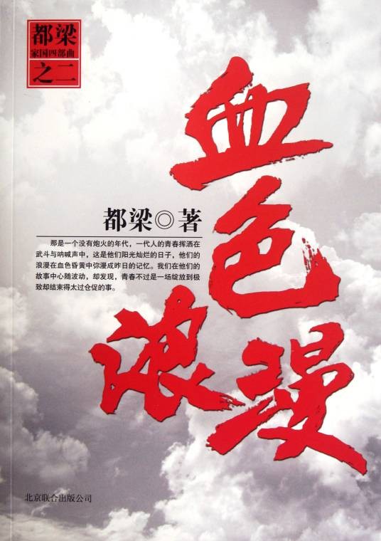 血色浪漫（都梁创作长篇小说）