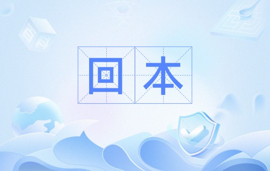 回本