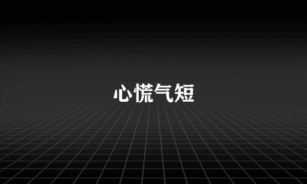 心慌气短