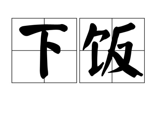 下饭(方言名词)