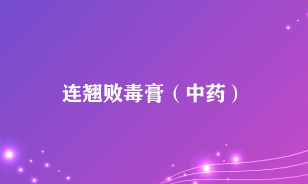 连翘败毒膏（中药）
