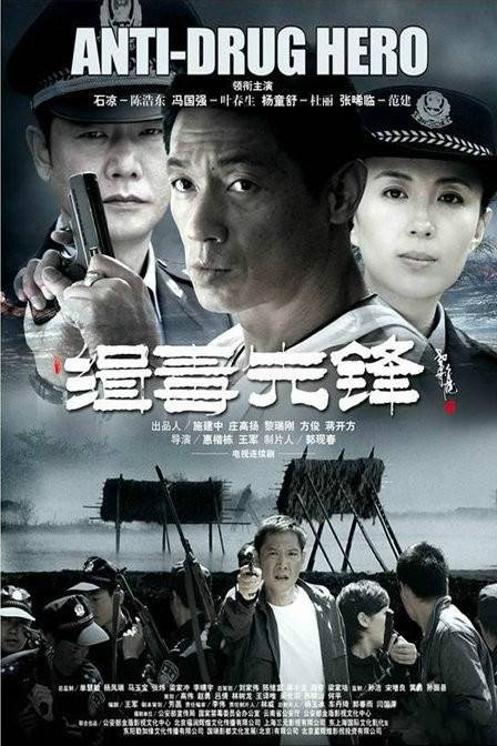 缉毒先锋（2009年惠楷栋、王军导演电视剧）