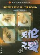 天伦之爱