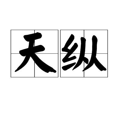 天纵(汉语词汇)