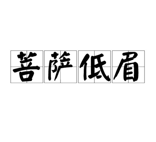 菩萨低眉