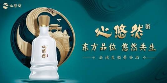 心悠然（酱香白酒品牌）