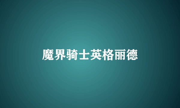 魔界骑士英格丽德